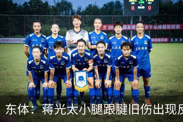 东体：蒋光太小腿跟腱旧伤出现反应，直接返回俱乐部接受治疗