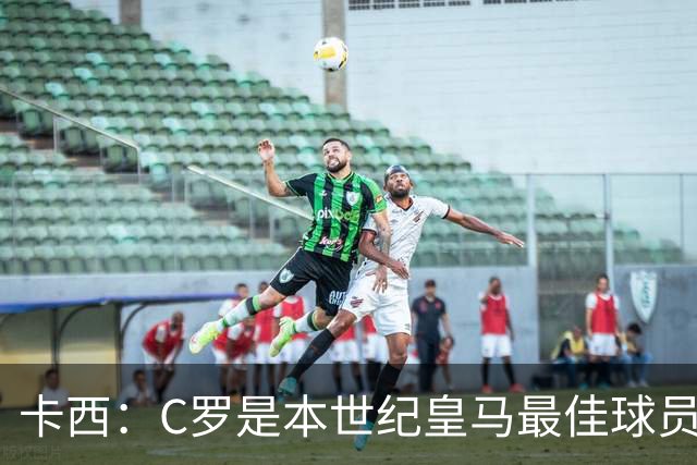 卡西：C罗是本世纪皇马最佳球员 我们逗他用4个金球换1个世界杯